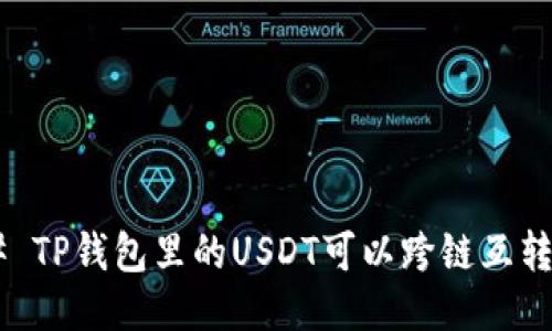 ## TP钱包里的USDT可以跨链互转吗？