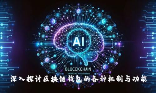 深入探讨区块链钱包的各种机制与功能