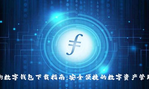 金融街数字钱包下载指南：安全便捷的数字资产管理工具