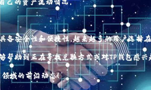   如何在TP钱包中兑换AIR代币？ / 

 guanjianci TP钱包, AIR代币, 代币兑换 /guanjianci 

什么是TP钱包和AIR代币？

TP钱包是一款功能丰富的数字货币钱包，支持多种区块链资产的存储、转账和管理。这款钱包以其用户友好的界面和强大的安全性而受到广大用户的喜爱。TP钱包不仅可以用于存储主流的数字货币，如比特币、以太坊等，还允许用户方便地进行各种代币的兑换和交易。

AIR代币则是一个在特定区块链网络上运行的数字资产，其初衷通常与某些特定应用或项目相关。在加密货币市场中，AIR代币可能代表着某种实用工具或权益，用户可以通过持有和交换这些代币来参与项目的治理或获取利益。

为什么选择在TP钱包兑换AIR代币？

在TP钱包中兑换AIR代币，用户可以享受到快速、便捷的操作体验。由于TP钱包为用户提供了安全的交易环境，确保了资产的安全性，许多用户选择在此进行代币的兑换。此外，TP钱包支持多种交易对，用户能够轻松找到自己需要的兑换选项。

另一方面，TP钱包还提供了实时的市场行情，帮助用户掌握最佳的兑换时机，从而最大化资产价值。通过简单直观的操作界面，用户能快速完成代币的兑换，提升了整个交易过程的效率。

如何在TP钱包中兑换AIR代币？

兑换过程其实相对简单，但为了确保大家能够顺利完成，我们可以按照以下步骤进行详细讲解：

ol
    listrong打开TP钱包：/strong首先，确保你已经安装并注册了TP钱包。如果尚未注册，请根据指引完成注册，并保证钱包的安全性。/li
    listrong登录你的账户：/strong使用你的账户信息登录TP钱包，包括输入密码以及可能的双重认证（2FA）。/li
    listrong查找兑换选项：/strong进入主界面后，寻找“兑换”或“交易”等选项，通常会在工具栏显示。点击进入兑换页面。/li
    listrong选择代币：/strong在兑换页面，会有两个选项，分别是你要兑换的代币和你希望获得的代币。在此选择“空气代币”作为你希望兑换的代币，并选择你希望获取的另一种代币。/li
    listrong输入兑换数量：/strong输入你想要兑换的AIR代币数量。此时，系统将自动显示你将收到的目标代币的数量。/li
    listrong确认交易：/strong仔细核对你的兑换信息，确保无误后，点击“确认”按钮。根据系统提示，可能需要输入你的交易密码。/li
    listrong完成交易：/strong交易成功后，你可以在钱包的资产列表中查看到新获得的代币。/li
/ol

常见问题与注意事项

尽管兑换过程相对简单，但用户在实际操作中可能会遇到一些问题或困惑。以下是一些常见问题及其解答，帮助用户更好地理解兑换过程：

h41. 兑换手续费如何计算？/h4
兑换手续费通常是根据交易的金额和平台的收费标准来计算的。在TP钱包中，每笔交易都会显示相关的手续费信息，用户在确认交易前需仔细查看。

h42. 兑换失败的原因是什么？/h4
可能导致兑换失败的原因有多个，比如网络连接问题、余额不足、所选代币不支持兑换等。如果出现兑换失败，请确认这些问题并作出相应调整。

h43. 如何查看交易记录？/h4
用户可以在TP钱包中找到“交易记录”功能，进入后可以查看所有的兑换和转账记录。这一功能有助于用户追踪自己的资产流动情况。

总结

在TP钱包中兑换AIR代币相对简单，用户只需遵循几个步骤即可完成交易。由于该钱包提供了高效的服务，同时具备安全性和便捷性，越来越多的用户选择在这里进行数字资产管理。

通过了解如何兑换AIR代币，用户不仅能够随时参与到市场中去，还能够更好地把握投资机会。希望以上内容能够帮助到正在寻找兑换方式或对TP钱包感兴趣的你，让你的财富管理更加得心应手。

若需要更多关于代币的资讯、市场分析或其他数字货币相关信息，欢迎关注相关社群和媒体，时刻跟进数字货币领域的前沿动态！