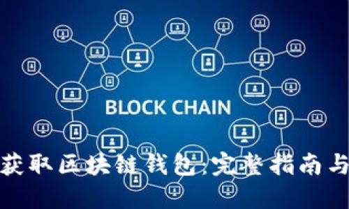 如何获取区块链钱包：完整指南与步骤