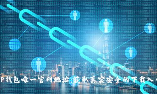 TP钱包唯一官网地址：获取真实安全的下载入口