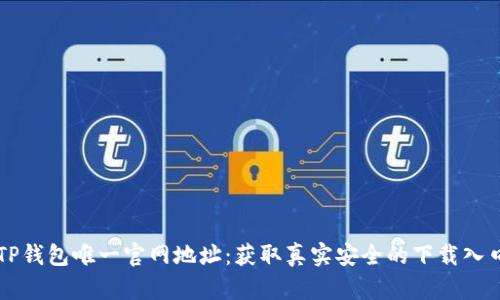 TP钱包唯一官网地址：获取真实安全的下载入口