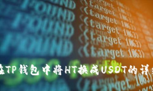 如何在TP钱包中将HT换成USDT的详细指南