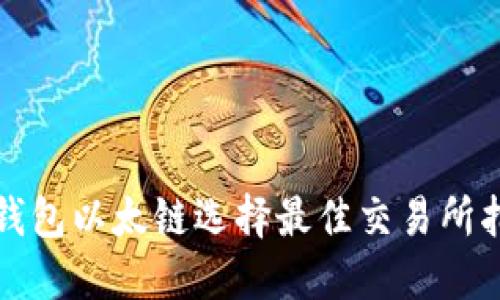 TP钱包以太链选择最佳交易所指南