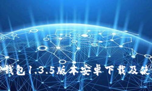 最新TP钱包1.3.5版本安卓下载及使用指南