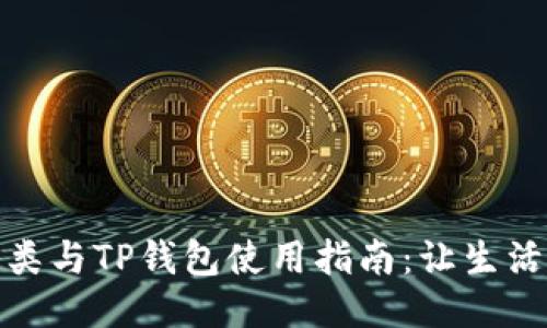垃圾分类与TP钱包使用指南：让生活更环保