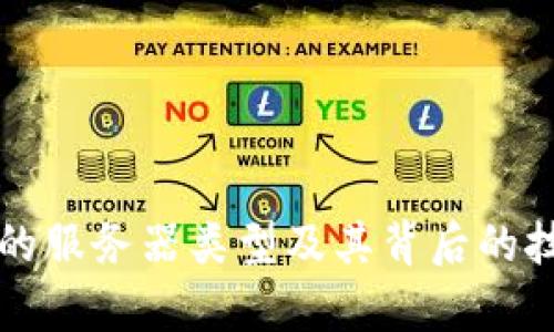 TP钱包使用的服务器类型及其背后的技术架构分析