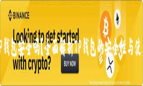 官网下载TP钱包安全吗？全面解析TP钱包的安全性与使用注意事项