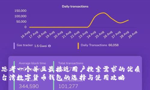 思考一个并且最接近用户搜索需求的优质  
台湾数字货币钱包的选择与使用攻略