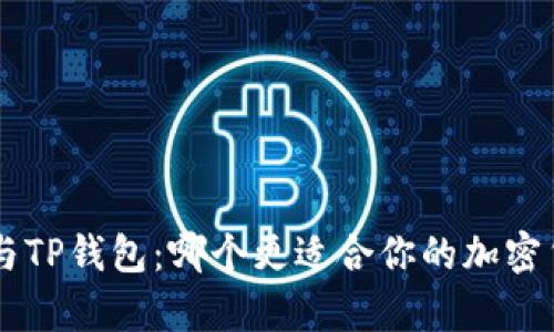 BitKeep与TP钱包：哪个更适合你的加密货币需求？