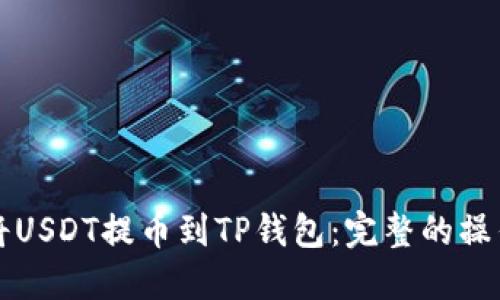 如何将USDT提币到TP钱包：完整的操作指南