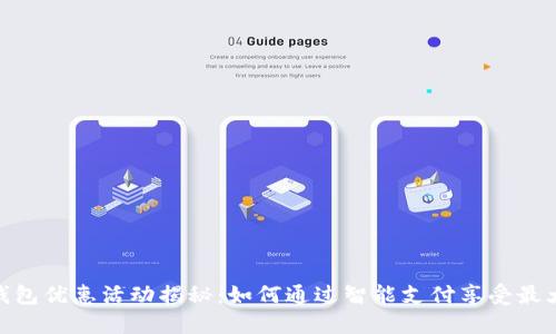 数字钱包优惠活动揭秘：如何通过智能支付享受最大折扣