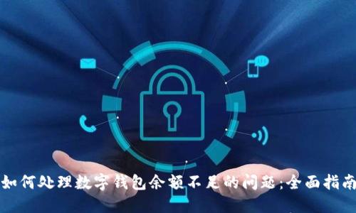 如何处理数字钱包余额不足的问题：全面指南
