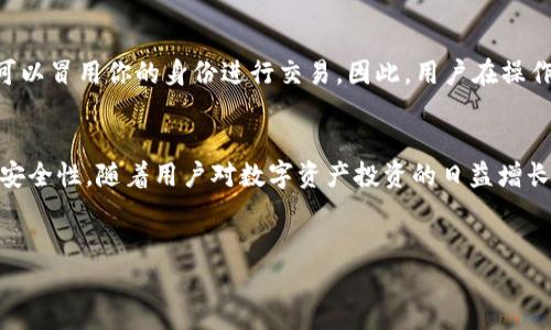 在讨论TP钱包中的“签名”一词之前，我们首先要理解在数字货币和区块链技术中，签名的角色和意义。

什么是TP钱包？
TP钱包是一款功能强大且易于使用的数字货币钱包，它支持多种主流区块链资产的存储与交易。用户可以在TP钱包中轻松地管理他们的数字资产，同时享受安全和便捷的交易体验。随着区块链技术的不断发展，TP钱包也在不断进行功能，以提高用户的使用满意度。

签名的基本概念
在区块链的世界里，签名是指用私钥对某个信息进行加密操作的过程。私钥是与区块链账户相关联的一个安全码，只有账户的拥有者才知道。通过数字签名，用户可以证明他们对某个交易的所有权，同时还可以确保交易内容在传输过程中未被篡改。

TP钱包中的签名功能
在TP钱包中，签名主要用于进行交易、发送资产或执行智能合约。每当用户想要发送一种资产，如以太坊或比特币时，他需要用私钥对交易信息进行签名，只有这样，网络中的节点才能验证这个交易的合法性。这里的签名不仅仅是一个简单的加密过程，它也是整个区块链交易可信度的保障。

为何签名至关重要？
区块链技术强调去中心化，而去中心化的核心在于信任的构建。通过数字签名，用户能够在没有中介的情况下，确保交易的安全和真实性。尤其在涉及高额交易时，签名的作用更为明显，它大大降低了欺诈和人为错误的风险。用户在进行任何交易时，签名都是不可或缺的一步。

如何在TP钱包中进行签名？
要在TP钱包中进行签名，用户需要遵循一些简单的步骤。首先，打开TP钱包应用，选择要发送的数字资产，然后输入接收方的地址和金额。当你确认交易信息无误后，点击“发送”按钮。此时，钱包会自动使用你的私钥对交易进行签名。用户只需耐心等待交易被确认，便可以完成资产的转移。

私钥与签名的关系
私钥是生成签名的关键，每个用户的私钥都是独一无二的。因此，保护好自己的私钥至关重要。如果私钥被泄露，其他人就可以冒用你的身份进行交易。因此，用户在操作TP钱包时，务必要使用官方的渠道下载应用，并保持软件的更新，以尽量降低安全风险。

总结：签名在TP钱包中的重要性
在讨论TP钱包的使用过程中，签名显然是一个不可忽视的环节。它不仅保证了交易的合法性，更维护了整个区块链系统的安全性。随着用户对数字资产投资的日益增长，了解并掌握签名的意义和使用方法，将为用户的数字货币之旅提供更大的保障和信心。

TP钱包, 数字签名, 区块链安全/guanjianci
TP钱包中签名的含义与重要性解析