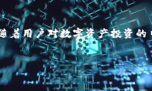 在讨论TP钱包中的“签名”一词之前，我们首先要理解在数字货币和区块链技术中，签名的角色和意义。

什么是TP钱包？
TP钱包是一款功能强大且易于使用的数字货币钱包，它支持多种主流区块链资产的存储与交易。用户可以在TP钱包中轻松地管理他们的数字资产，同时享受安全和便捷的交易体验。随着区块链技术的不断发展，TP钱包也在不断进行功能，以提高用户的使用满意度。

签名的基本概念
在区块链的世界里，签名是指用私钥对某个信息进行加密操作的过程。私钥是与区块链账户相关联的一个安全码，只有账户的拥有者才知道。通过数字签名，用户可以证明他们对某个交易的所有权，同时还可以确保交易内容在传输过程中未被篡改。

TP钱包中的签名功能
在TP钱包中，签名主要用于进行交易、发送资产或执行智能合约。每当用户想要发送一种资产，如以太坊或比特币时，他需要用私钥对交易信息进行签名，只有这样，网络中的节点才能验证这个交易的合法性。这里的签名不仅仅是一个简单的加密过程，它也是整个区块链交易可信度的保障。

为何签名至关重要？
区块链技术强调去中心化，而去中心化的核心在于信任的构建。通过数字签名，用户能够在没有中介的情况下，确保交易的安全和真实性。尤其在涉及高额交易时，签名的作用更为明显，它大大降低了欺诈和人为错误的风险。用户在进行任何交易时，签名都是不可或缺的一步。

如何在TP钱包中进行签名？
要在TP钱包中进行签名，用户需要遵循一些简单的步骤。首先，打开TP钱包应用，选择要发送的数字资产，然后输入接收方的地址和金额。当你确认交易信息无误后，点击“发送”按钮。此时，钱包会自动使用你的私钥对交易进行签名。用户只需耐心等待交易被确认，便可以完成资产的转移。

私钥与签名的关系
私钥是生成签名的关键，每个用户的私钥都是独一无二的。因此，保护好自己的私钥至关重要。如果私钥被泄露，其他人就可以冒用你的身份进行交易。因此，用户在操作TP钱包时，务必要使用官方的渠道下载应用，并保持软件的更新，以尽量降低安全风险。

总结：签名在TP钱包中的重要性
在讨论TP钱包的使用过程中，签名显然是一个不可忽视的环节。它不仅保证了交易的合法性，更维护了整个区块链系统的安全性。随着用户对数字资产投资的日益增长，了解并掌握签名的意义和使用方法，将为用户的数字货币之旅提供更大的保障和信心。

TP钱包, 数字签名, 区块链安全/guanjianci
TP钱包中签名的含义与重要性解析