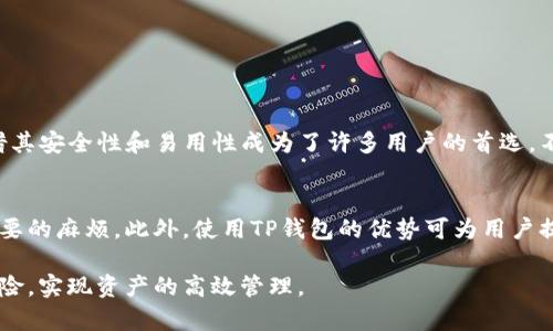 在讨论将Filecoin（FIL）转到TP钱包时，可以考虑以下几点内容和关键链的选择。TP钱包支持了多条公链，尤其是主流公链和一些新兴的多链协议。

1. 选择合适的链
要将Filecoin转入TP钱包，首先需要了解Filecoin的技术架构及其如何与其他链进行交互。Filecoin主要运行在其自身的链上，因此你在转账时需要确保你的TP钱包支持Filecoin的链。

2. Filecoin转账步骤
如果你已经在其他钱包中持有Filecoin，下面是具体的转账步骤：
ol
    listrong打开你的TP钱包：/strong确保你的TP钱包是最新版本，并且已经创建了账户或导入了钱包。/li
    listrong获取Filecoin地址：/strong在TP钱包中找到Filecoin的接收地址。通常在“收款”或“资产”菜单中会显示你的地址。/li
    listrong进行转账：/strong前往你存放Filecoin的其他钱包，选择发送功能，并输入TP钱包中的Filecoin地址和你希望转移的数量。/li
    listrong确认交易：/strong确保所有信息准确后，确认交易并等待网络确认。一般情况下，Filecoin的交易确认时间较快。/li
/ol

3. 注意事项
在进行转账时，注意以下几个方面可以帮助你避免潜在的问题：
ul
    listrong手续费：/strong每次转账可能会涉及网络手续费，确保在转账前检查手续费的具体数额。/li
    listrong转账金额：/strong确认你要转账的金额合理，并留有足够的余额支付手续费。/li
    listrong双重确认地址：/strong地址错误是导致不可挽回损失的主要原因之一，转账前多次确认接收地址。/li
/ul

4. 为什么选择TP钱包？
TP钱包作为一款主流的数字货币钱包，在安全性、用户体验和多链支持方面都有很好的表现。以下是一些TP钱包的特性：
ul
    listrong安全性：/strongTP钱包采用多种安全机制，确保用户资产的安全性，私钥管理也非常严格。/li
    listrong用户友好：/strong界面设计，使用户能够快速上手，轻松进行资产管理。/li
    listrong多链支持：/strong支持多种数字货币，便于用户进行多资产管理。/li
/ul

5. 总结
将Filecoin转入TP钱包是一个相对简单的过程，只要确保使用正确的链，遵循标准的转账步骤。TP钱包凭借其安全性和易用性成为了许多用户的首选。不论是新手还是有经验的加密货币用户，TP钱包都提供了良好的支持，帮助你更轻松地管理你的数字资产。

用哪个链？
在整个操作过程中，了解Filecoin的链环境是至关重要的。确保TP钱包支持Filecoin的链，能避免许多不必要的麻烦。此外，使用TP钱包的优势可为用户提供便捷的功能，使资产管理变得更加高效。

通过以上的介绍，希望能够帮助你更好地理解如何将Filecoin转移至TP钱包，并在整个过程中有效降低风险，实现资产的高效管理。