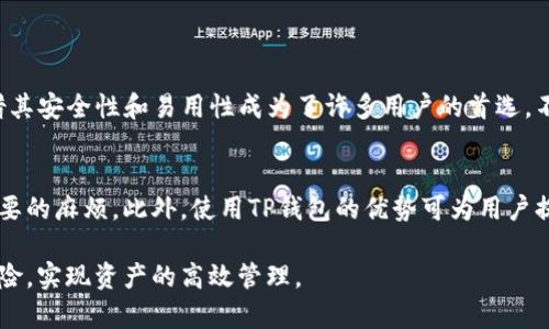 在讨论将Filecoin（FIL）转到TP钱包时，可以考虑以下几点内容和关键链的选择。TP钱包支持了多条公链，尤其是主流公链和一些新兴的多链协议。

1. 选择合适的链
要将Filecoin转入TP钱包，首先需要了解Filecoin的技术架构及其如何与其他链进行交互。Filecoin主要运行在其自身的链上，因此你在转账时需要确保你的TP钱包支持Filecoin的链。

2. Filecoin转账步骤
如果你已经在其他钱包中持有Filecoin，下面是具体的转账步骤：
ol
    listrong打开你的TP钱包：/strong确保你的TP钱包是最新版本，并且已经创建了账户或导入了钱包。/li
    listrong获取Filecoin地址：/strong在TP钱包中找到Filecoin的接收地址。通常在“收款”或“资产”菜单中会显示你的地址。/li
    listrong进行转账：/strong前往你存放Filecoin的其他钱包，选择发送功能，并输入TP钱包中的Filecoin地址和你希望转移的数量。/li
    listrong确认交易：/strong确保所有信息准确后，确认交易并等待网络确认。一般情况下，Filecoin的交易确认时间较快。/li
/ol

3. 注意事项
在进行转账时，注意以下几个方面可以帮助你避免潜在的问题：
ul
    listrong手续费：/strong每次转账可能会涉及网络手续费，确保在转账前检查手续费的具体数额。/li
    listrong转账金额：/strong确认你要转账的金额合理，并留有足够的余额支付手续费。/li
    listrong双重确认地址：/strong地址错误是导致不可挽回损失的主要原因之一，转账前多次确认接收地址。/li
/ul

4. 为什么选择TP钱包？
TP钱包作为一款主流的数字货币钱包，在安全性、用户体验和多链支持方面都有很好的表现。以下是一些TP钱包的特性：
ul
    listrong安全性：/strongTP钱包采用多种安全机制，确保用户资产的安全性，私钥管理也非常严格。/li
    listrong用户友好：/strong界面设计，使用户能够快速上手，轻松进行资产管理。/li
    listrong多链支持：/strong支持多种数字货币，便于用户进行多资产管理。/li
/ul

5. 总结
将Filecoin转入TP钱包是一个相对简单的过程，只要确保使用正确的链，遵循标准的转账步骤。TP钱包凭借其安全性和易用性成为了许多用户的首选。不论是新手还是有经验的加密货币用户，TP钱包都提供了良好的支持，帮助你更轻松地管理你的数字资产。

用哪个链？
在整个操作过程中，了解Filecoin的链环境是至关重要的。确保TP钱包支持Filecoin的链，能避免许多不必要的麻烦。此外，使用TP钱包的优势可为用户提供便捷的功能，使资产管理变得更加高效。

通过以上的介绍，希望能够帮助你更好地理解如何将Filecoin转移至TP钱包，并在整个过程中有效降低风险，实现资产的高效管理。