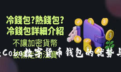 综合评测：Cobo数字货币钱包的优势与使用指南