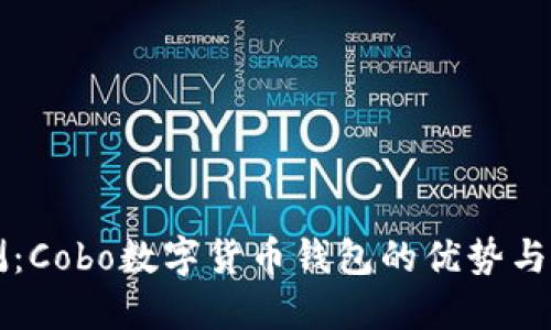 综合评测：Cobo数字货币钱包的优势与使用指南