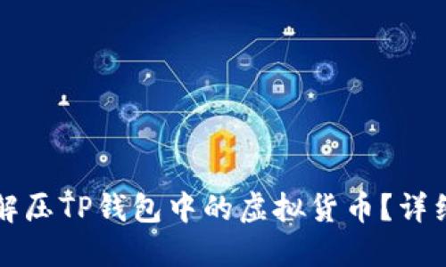 如何解压TP钱包中的虚拟货币？详细指南