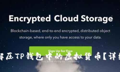 如何解压TP钱包中的虚拟货币？详细指南