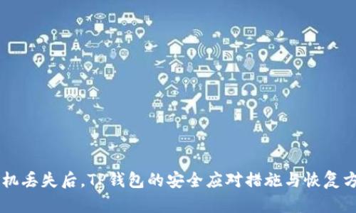 手机丢失后，TP钱包的安全应对措施与恢复方法