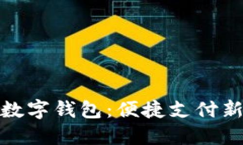 探索华英会数字钱包：便捷支付新时代的选择