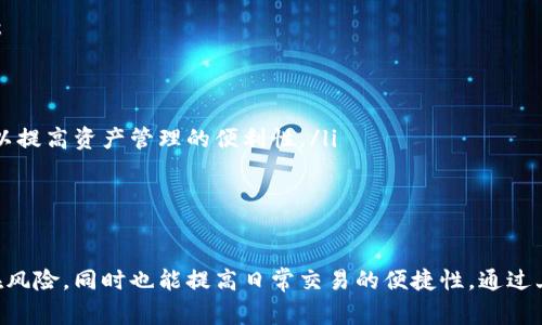 在加密货币的世界中，加密钱包是保护和管理数字资产的关键工具。选择一个合适的加密钱包不仅关乎安全性，还关乎用户的操作体验和资产管理的便利性。以下将详细介绍常用的加密钱包类型及其特点。

1. 软件钱包（Hot Wallets）
软件钱包是最常见的加密货币钱包类型，通常以应用程序的形式存在，可以在电脑或手机上安装使用。这些钱包在线连接，因而方便用户进行迅速的交易，适合日常使用和频繁交易。
软件钱包的便利性让许多用户青睐，但同时也存在安全隐患。如果设备遭到恶意攻击或病毒入侵，用户的资产可能会面临风险。因此，选择一个口碑好的软件钱包至关重要。

2. 硬件钱包（Cold Wallets）
硬件钱包则是为了提供更高安全性而设计的。这类钱包通常是一个物理设备，用户需要将其连接至电脑或手机，才能进行加密货币的管理和交易。由于硬件钱包不常连接至互联网，它们被认为是相对安全的，尤其适合长期存储和大额资产。
虽然硬件钱包在安全性方面表现出色，但其购买和使用的成本相对较高，同时需要一定的技术知识。对于那些刚刚接触加密货币的新手而言，使用硬件钱包可能会有一定的门槛。

3. 钱包应用（Mobile Wallets）
随着加密货币的普及，钱包应用应运而生。这类软件通常专为手机用户设计，可以在Android或iOS操作系统下运行，提供便捷的用户体验和实时交易功能。钱包应用界面友好，适合移动用户使用。
这些应用通常集成了多种功能，如交易、资产管理、货币兑换等，用户可以随时随地进行操作。不过，用户在使用时仍需警惕，因为手机丢失或被盗会导致资产的损失。

4. 网页钱包（Web Wallets）
网页钱包是一种在线钱包，用户可以通过浏览器访问和管理自己的加密资产。这类钱包方便用户快速交易和管理资产，但其安全性相对较低。很多网页钱包都被黑客攻击过，因此选择时应格外谨慎。
用户在使用网页钱包时，应该启用两步验证，确保账户安全。此外，定期更改密码和使用强密码也是保护资产的重要措施。

5. 多重签名钱包（Multi-Signature Wallets）
多重签名钱包为需要多个授权才能完成交易的用户提供更高的安全性。这种钱包通常要求多个私钥来确认一笔交易，适合需要共同管理资产的团队或组织。例如，一个企业可以设置一个多重签名钱包，需要三名管理人员中的两名进行签名才能进行操作。
这种钱包的灵活性让团队成员之间的合作变得更加安全。每笔交易都有防火墙保护，让不必要的风险降到最低。

6. 冷钱包（Paper Wallets）
冷钱包是加密资产存放在纸上的一种传统方式。用户可以通过打印自己的公钥和私钥，将其安全地保存在物理媒介上。这种方式的优势在于，它完全不依赖于技术设备，关乎绝对的安全性，只要纸张保存得当，资产十有八九能够不受损失。
尽管这种方法安全，但在使用过程中，用户需要非常小心，避免纸张损坏或丢失。此外，纸钱包适合长期存储，频繁交易的用户可能并不方便。

7. 选择加密钱包的注意事项
选择合适的加密钱包是每位加密货币投资者都应该重视的步骤。用户在选择时，可以考虑以下几个方面：
ul
listrong安全性：/strong确保钱包采用了行业标准的安全措施，例如两步验证、冷存储等。/li
listrong用户体验：/strong界面友好、操作简单是提高使用效率的重要保证。/li
listrong支持的币种：/strong不同钱包支持的加密货币类型不同，选择一个支持你所需币种的钱包，可以提高资产管理的便利性。/li
listrong社区评价：/strong参考其他用户的评价和经验，选择口碑好、信誉高的钱包。/li
listrong技术支持：/strong选择技术支持良好的钱包，有助于在问题出现时及时解决。/li
/ul

在加密货币日益发展的今天，了解常用的加密钱包类型及其特点，能够帮助用户合理配置资产，减少潜在风险，同时也能提高日常交易的便捷性。通过上面的介绍，希望每位读者都能够找到适合自己的加密钱包，安全稳健地管理自己的数字资产。