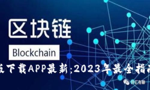 TP钱包官网版下载APP最新：2023年最全指南与下载地址