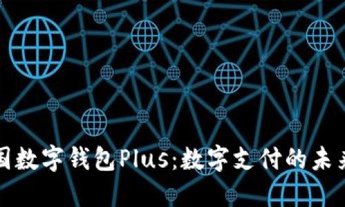 探索韩国数字钱包Plus：数字支付的未来与创新
