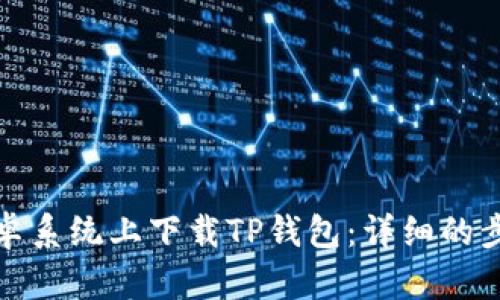 如何在安卓系统上下载TP钱包：详细的步骤与技巧