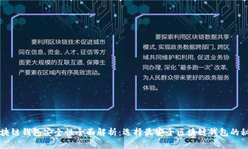 区块链钱包安全性全面解析：选择最安全区块链钱包的秘诀