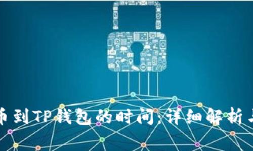 从火币提币到TP钱包的时间：详细解析与注意事项
