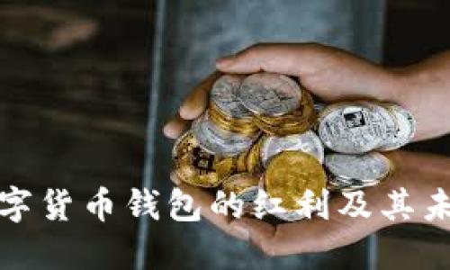 央行数字货币钱包的红利及其未来发展