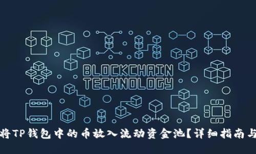 如何将TP钱包中的币放入流动资金池？详细指南与策略
