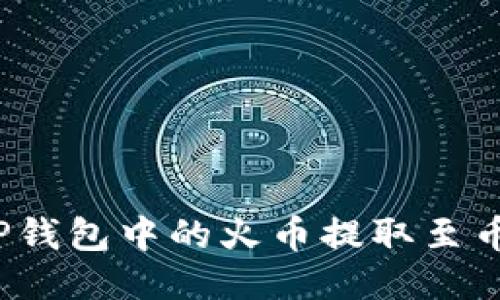 如何将TP钱包中的火币提取至币安平台？