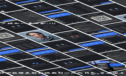 数码钱包大全：如何正确找到心仪的区块链钱包

区块链钱包, 数字货币, 钱包安全/guanjianci

引言
随着数字货币的兴起，区块链钱包的使用逐渐普及。很多用户可能面临着如何选择和找到合适的区块链钱包这一问题。在当今网络环境中，各种各样的区块链钱包层出不穷，从硬件钱包到软件钱包，不同类型的钱包各有所长。为了帮助你更好地理解区块链钱包的选择和使用，本文将深入探讨如何找到适合自己的区块链钱包以及相关的注意事项。

区块链钱包的类型及特点
在深入选择钱包之前，了解不同种类的区块链钱包是至关重要的。一般而言，区块链钱包可以分为以下几类：

ul
    listrong硬件钱包：/strong硬件钱包是一种专门的设备存储加密货币的工具，因其私钥保存在物理设备中，安全性极高。这类钱包适合持有大量数字资产的用户。/li
    listrong软件钱包：/strong软件钱包又分为桌面钱包、移动钱包和Web钱包。桌面钱包通常安装在个人电脑上，提供全功能支持；移动钱包则是专为手机用户设计；Web钱包则在浏览器中运行，便于快速使用，但相对安全性较低。/li
    listrong纸钱包：/strong纸钱包是将私钥和公钥以纸质形式保存的方式。虽然安全性高，但一旦纸张损坏或丢失，就无法再恢复。/li
/ul

选择区块链钱包的考量因素
在众多钱包中找到适合自己的钱包需要关注几个重要因素：

ul
    listrong安全性：/strong钱包的安全性是首要考量的因素。硬件钱包通常被认为是最安全的选择，而软件钱包的安全性取决于其开发和使用的方式。要确保选用的wallet拥有良好的声誉和强大的安全机制。/li
    listrong用户体验：/strong使用钱包的便捷性对用户至关重要。钱包的界面是否友好，操作是否流畅，都是需要考虑的地方。/li
    listrong支持的货币：/strong不同的钱包支持不同类型的数字货币。确保你所选择的钱包支持你要使用的所有数字资产。/li
    listrong备份与恢复：/strong在选择钱包时，要关注其备份和恢复功能。万一发生意外丢失，能否便捷地恢复钱包中的资产。/li
    listrong社区与支持：/strong强大的用户社区和良好的客服支持能让你在遇到问题时得到及时的解决。/li
/ul

如何找到理想的区块链钱包
在明确了类型与考量因素之后，下面将介绍如何在市场上找到符合自己需求的区块链钱包。

h41. 在线搜索与评价阅读/h4
利用互联网，可以进行广泛的信息搜索。通过搜索引擎查找“最佳区块链钱包”或“用户评价高的区块链钱包”会得到不少相关的信息。阅读用户评论和专业评级，让你更加直观地了解不同钱包的优劣。

h42. 加入数字货币社区/h4
加入一些数字货币相关的论坛或社群，如Reddit、Telegram或Discord等。参与讨论，询问他人的使用经验和推荐。社区中的“老司机”往往能给予你宝贵的意见。

h43. 试玩不同的钱包/h4
不少区块链钱包提供了免费试用的机会。可以选择几个不同的钱包进行试用，体验界面和功能，最终选择最适合自己的钱包。

h44. 学习与研究/h4
深入了解区块链技术和钱包的工作原理，会让你在选择钱包时更加理性和清晰。通过阅读相关书籍、观看视频教程或参加线下讲座，提升自身的知识储备。

评估钱包的安全性
安全性是钱包选择中的重中之重，用户应积极主动去评估所选钱包的安全特性。

ul
    listrong多重签名和2FA：/strong寻找支持多重签名功能的钱包，确保在进行交易时需要多方确认。此外，启用双重身份验证（2FA）也能为你的账户增加一层保护。/li
    listrong开源与审计：/strong选择开源钱包是一个更安全的选项，因为开源代码可被全球开发者进行审查，提升了安全透明度。/li
/ul

如何保护个人资产与私钥
在掌握如何找到合适的钱包后，保护个人资产和私钥则是使用钱包的重要环节。

ul
    listrong保管私钥：/strong私钥是控制数字资产的关键，一定要妥善保管，切勿随意分享。例如，可以使用安全的密码管理工具来存储私钥。/li
    listrong定期备份：/strong定期备份钱包的信息，并将备份存储在不同物理位置，避免因意外失去资产。/li
/ul

常见问题解答
在使用区块链钱包的过程中，用户经常会遇到一些常见问题，以下是几项常见的问答：

h4Q1：区块链钱包的使用安全吗？/h4
使用区块链钱包的安全性与钱包的类型、提供商和用户自身的防范措施息息相关。合理选择与设置钱包能够大大降低风险。

h4Q2：我能同时使用多个区块链钱包吗？/h4
当然可以。许多用户选择同时使用多个钱包来分散资产风险和满足不同的需求。

h4Q3：我该如何恢复丢失的私钥？/h4
一旦丢失私钥，通常无法恢复。因此备份私钥至关重要。如果未备份，将面临丧失资产的风险。

结论
在选择和找到合适的区块链钱包时，用户应当结合自身需求、对比多种钱包的特性，并考虑安全性、用户体验等多个方面。通过本文所述的几种方法，相信你能够更轻松地找到心仪的钱包，并在安全的环境下进行数字货币的管理和交易。只有具备正确的知识和方法，才能在快速发展的数字货币市场中游刃有余。