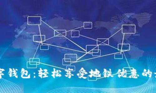 交行数字钱包：轻松享受地铁优惠的最佳方式