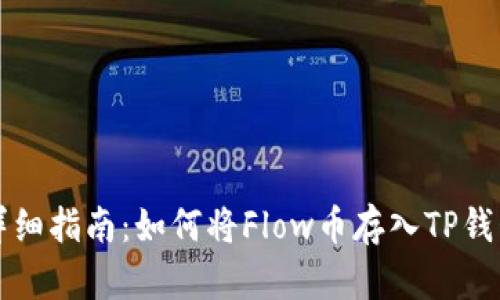 详细指南：如何将Flow币存入TP钱包