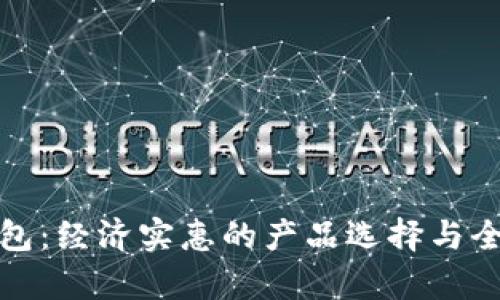 数字钱包：经济实惠的产品选择与全面解析