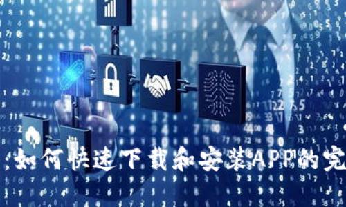 TP钱包：如何快速下载和安装APP的完整指南