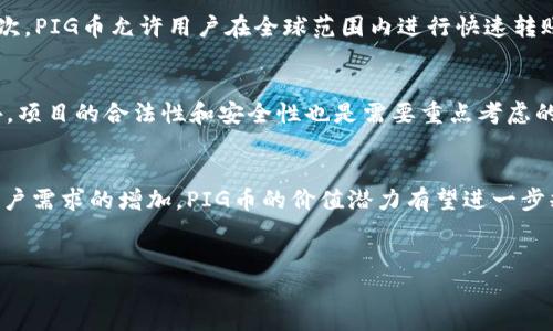 pig币在TP钱包中的名称通常为