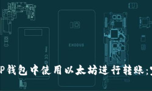 如何在TP钱包中使用以太坊进行转账：完整指南