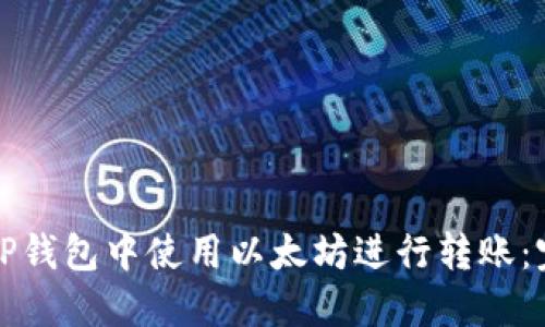 如何在TP钱包中使用以太坊进行转账：完整指南