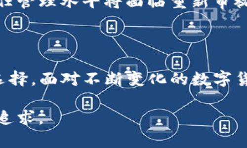 在现代数字支付和电子钱包的快速发展中，TP钱包的停止服务意味着该平台将不再提供其相关的金融交易和支付功能。这一决策可能由多种因素引起，包括但不限于技术问题、合规性审查、用户体验不足等。本文将深度剖析TP钱包停止服务的多重含义，帮助用户更好地理解这一变化对个人财务和交易行为的潜在影响。

TP钱包简介

TP钱包，作为一种数字货币钱包，曾为用户提供了便捷的加密货币存储和交易功能。用户可以通过TP钱包进行资产的转移、接收和管理，同时也可能支持多种类型的数字货币交易，满足多元化的需求。随着加密货币市场的迅速发展，电子钱包也逐渐成为用户日常交易中不可或缺的一部分。

停止服务的背景

TP钱包的停止服务可能与市场环境的变化息息相关。近年来，数字货币市场波动频繁，许多平台面临着合规风险的压力。随着监管日益严格，钱包服务商需要遵循更为复杂的法律法规。如果TP钱包未能顺利适应这些变化，可能不得不选择停止服务作为应对策略。

此外，用户体验成为影响钱包服务持续运营的重要因素。为了保持用户粘性，钱包服务需要不断提升功能和安全性。如果TP钱包在这方面没有做出积极的改善，用户流失将不可避免。

停止服务的具体影响

首先，用户将面临资产存储的问题。钱包停止服务后，如何安全地存储和管理自己的加密货币成为当务之急。用户必须尽快寻找其他可信赖的钱包以转移资产，这一过程可能涉及诸多技术和安全性考量。如果转移不当，用户可能会面临资产损失的风险。

其次，频繁的服务中断会影响用户的交易体验。曾经依赖TP钱包进行交易的用户，现在需要重新适应新的平台。这可能会导致用户心理上的不安，尤其是在市场价格波动时，快速交易的需求愈发迫切。

用户应对策略

为了应对TP钱包停止服务所带来的影响，用户可以采取以下几种策略来保护自己的资产和交易权益。

h41. 尽快备份私钥/h4

私钥是用户控制数字资产的唯一凭证。用户应该第一时间备份自己的私钥，避免因为钱包服务停止而导致无法访问资产。同时，建议将私钥保存在安全且易于访问的地方，以防万一。

h42. 寻找替代钱包/h4

市场上有许多其他数字货币钱包可供选择，用户可以根据自己的需求评估不同平台的安全性、功能性和用户评价。选择已受到用户信赖的品牌，可以在一定程度上降低进入新平台的风险。

h43. 了解新钱包的操作流程/h4

在转移资产之前，用户需要详细了解新钱包的操作流程。这包括注册、存储、转账等基本操作。熟悉新平台能够帮助用户在必要时迅速完成交易，避免因不熟悉操作导致的损失。

市场对钱包停止服务的反应

TP钱包停止服务后，市场的反应往往会影响其他钱包的用户信心和交易行为。类似情况往往会引发用户对数字货币市场的担忧，从而导致市场波动加剧。投资者会更加谨慎，选择性减少投资和交易。

此外，已经在市场中积累经验的用户，反而可能因为这一事件而选择转向更为稳定和受监管的钱包，进一步推动市场向合规化发展。整个行业的信任管理水平将面临重新审视，从而促进相关法规的完善和执行力度的加强。

总结

TP钱包的停止服务不仅意味着该平台的终结，也为用户带来了诸多挑战和应对策略。了解服务停止的根本原因，有助于用户在未来做出更明智的选择。面对不断变化的数字货币市场，安全和合规是用户不可忽视的主题。用户在保护自己资产的同时，也应关注市场动态，及时调整自己的投资策略。

随着技术的发展和政策的变迁，数字货币钱包将继续演化。选择合适的平台、做好安全防范，将是每个投资者在这场快速变化的交易环境中不变的追求。