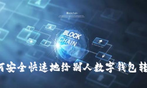如何安全快速地给别人数字钱包转账？