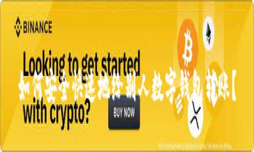 如何安全快速地给别人数字钱包转账？