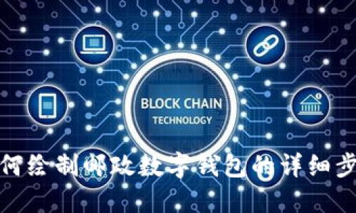 如何绘制邮政数字钱包的详细步骤