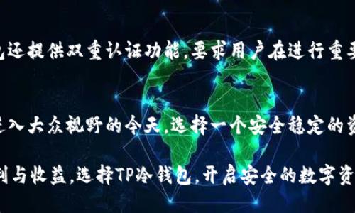  安全与便捷：TP冷钱包1.36版本下载指南 / 
 guanjianci TP冷钱包, 冷钱包下载, 数字货币安全 /guanjianci 

什么是TP冷钱包？
TP冷钱包是一种数字货币存储工具，旨在为用户提供安全、便捷的资产管理解决方案。与热钱包不同，冷钱包不直接连接互联网，这使得它在防御黑客攻击和数据泄露方面具有显著优势。随着区块链和数字资产的普及，冷钱包的需求日益增长，而TP冷钱包则以其简易的使用界面和强大的安全性赢得了众多用户的青睐。

为什么选择TP冷钱包？
选择TP冷钱包可以从多个方面看出其价值。首先，安全性是选择冷钱包的首要因素。TP冷钱包利用多重加密技术，确保用户的私钥和交易信息不会被外部攻击者获取。其次，用户体验也是TP冷钱包的一大亮点。它的界面友好，操作简单，无论是新手还是老手都能轻松上手。此外，TP冷钱包支持多种主流数字货币，满足用户的多样化需求。在不断变化的数字货币市场中，TP冷钱包为用户提供了稳定的资产保障。

TP冷钱包1.36版本的主要特点
TP冷钱包的1.36版本相较于前版本进行了一系列的与改进。首先，该版本修复了一些小的漏洞，提升了整体性能和流畅度。其次，新增的功能包括更为强化的隐私保护措施，让用户的资产信息更加安全。此外，用户界面的设计也进行了升级，使得操作更加直观，方便用户进行资产管理。通过这些改进，TP冷钱包希望用户在使用过程中能够获得更好的体验。

如何下载TP冷钱包1.36版本
下载TP冷钱包并升级到1.36版本其实非常简单。用户只需访问TP官方的网站，找到下载链接，并选择适合自己设备类型的版本（Windows、Mac、Android或iOS）。安装包下载完成后，用户只需按提示进行安装即可。如果是新用户，可按照网站提供的注册指引，完成注册后便可开始使用。对于老用户，通过软件内的更新功能即可完成版本的升级。整个过程简洁高效，确保用户能够快速上手。

如何使用TP冷钱包进行数字资产管理？
在安装完成后，用户可以创建新的钱包或选择导入已有钱包。如果是新用户，创建钱包的过程非常方便，只需设置一个安全的密码，并保存好私钥。此外，用户可以通过TP冷钱包轻松发送和接收数字货币。只需输入对方的钱包地址，选择发送金额，并确认交易信息即可。TP冷钱包的辅助功能，如交易历史记录和账户余额查询，也为用户提供了全面的资产管理体验。

TP冷钱包的安全性如何保障？
TP冷钱包为保障用户的安全，采用了多项先进的安全措施。首先，私钥储存在用户设备本地，不会被上传至服务器，这样即使服务器遭到攻击，用户的资产依然是安全的。此外，TP冷钱包还提供双重认证功能，要求用户在进行重要操作时输入额外的密码或验证码，以增加安全层级。用户也可以选择生物识别技术（如指纹解锁）来提升账户安全性。这种多层次的安全体系，让用户在管理数字资产时更加安心。

总结与展望
TP冷钱包1.36版本以其独特的安全性和用户友好的设计，成为越来越多用户的选择。在未来的发展中，我们期待TP团队继续产品与服务，满足用户不断变化的需求。在数字货币逐渐进入大众视野的今天，选择一个安全稳定的资产管理工具显得尤为重要。希望通过本文的介绍，能够帮助更多人了解TP冷钱包，保护好自己的数字资产。

在数字资产管理的过程中，用户应始终保持警惕，定期更新钱包版本，不随意点击未知链接，同时牢记私钥的重要性。只有在时刻关注安全的前提下，才能真正享受数字货币带来的便利与收益。选择TP冷钱包，开启安全的数字资产之旅吧！